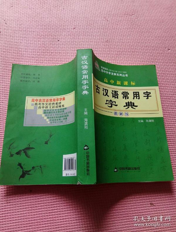 高中新课标 古汉语常用字字典   最新版