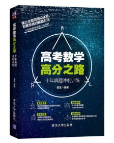 高考数学高分之路：十年真题冲刺训练