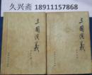 三国演义上下册