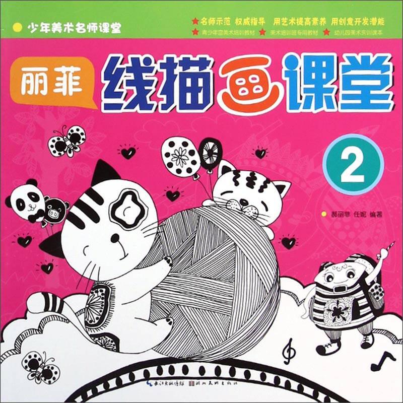 丽菲线描画课堂-2