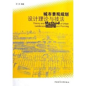 城市景观规划设计理论与技法