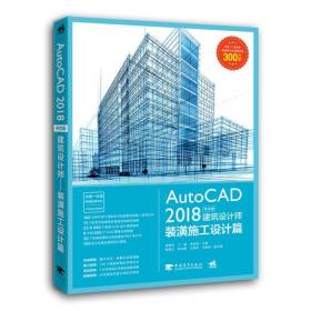 AUTOCAD2018建筑设计师装潢施工设计篇