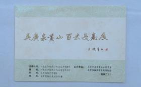 著名国画家吴广泉黄山百米长卷展（请柬）    货号：第38书架—B层