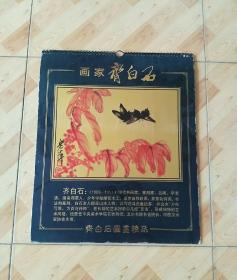 纯金箔工艺挂历《画家齐白石》