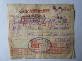 1952年上海文化新闻统一服务社报费收据（贴印花税票）之二