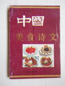 《中国美食诗文》美食编辑部钤印、签赠本