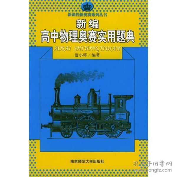 新课程新奥赛系列丛书：新编高中物理奥赛实用题典