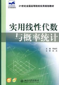 21世纪全国高等院校实用规划教材——实用线性代数与概率统计