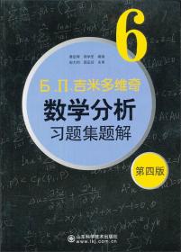 б.п.吉米多维奇数学分析习题集题解（6）（第4版）