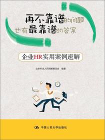 再不靠谱的问题也有最靠谱的答案：企业HR实用案例速解