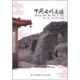 中国文化知识文库——中国古代遗址