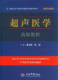 超声医学高级教程精装珍藏本·高级卫生专业技术资格考试指导用书