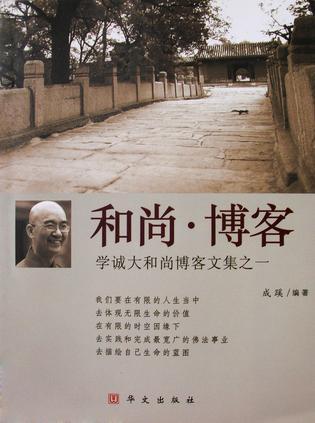 和尚·博客：学诚大和尚博客文集之一