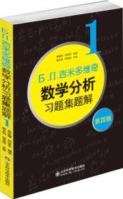 б.п.吉米多维奇数学分析习题集题解（1）（第4版）