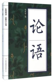 (文学)全民阅读·经典小丛书：论语【双色】