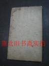 清代乾隆丙申年本立堂线装木刻竹纸大开本三礼便读-仪礼便读、周礼1---6卷 一册 25.3*15.3CM