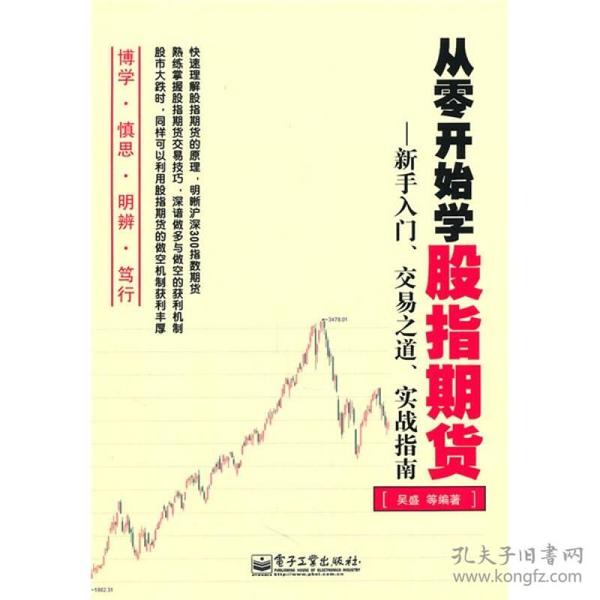 从零开始学股指期货：新手入门、交易之道、实战指南