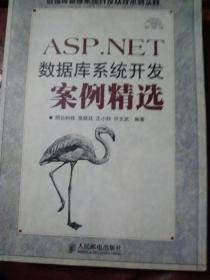 ASP.NET数据库系统开发案例精选（附光盘）