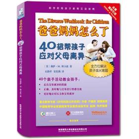 爸爸妈妈怎么了：40招帮孩子应对父母离异