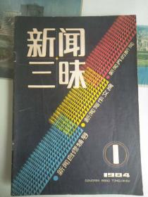 创刊号《新闻三味》