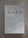 中国古典文学普及丛书.水浒后传（陈忱.宝文堂书店1983年版）