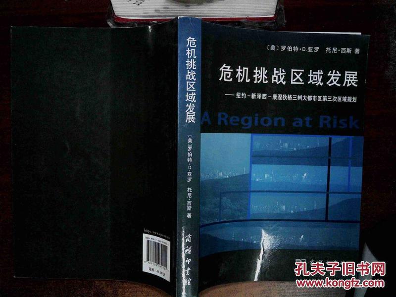 危机挑战区域发展：纽约、新泽西、康涅狄格三州大都市区第三次区域规划