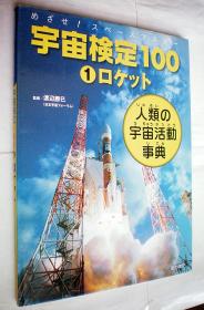 宇宙検定100〈1〉ロケット―人類の宇宙活動事典-精装日文原版书