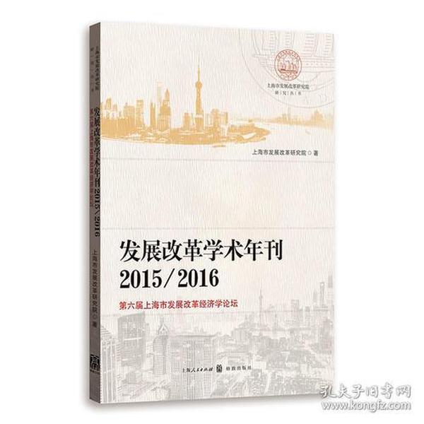 发展改革学术年刊2015/2016--第六届上海市发展改革经济学论坛(上海市发展改革研究院研究丛书)