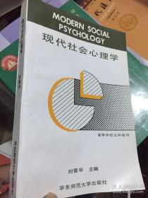 现代社会心理学