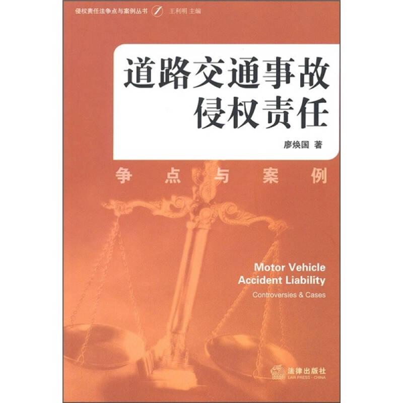 道路交通事故侵權(quán)責(zé)任：爭(zhēng)點(diǎn)與案例(大32開(kāi)平裝 全1冊(cè))