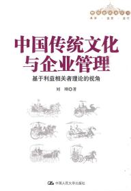 中国传统文化与企业管理：基于利益相关者理论的视角