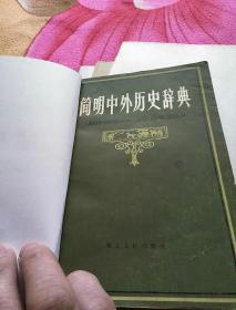 简明中外历史辞典