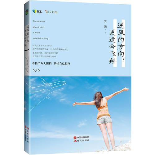 逆风的方向，更适合飞翔