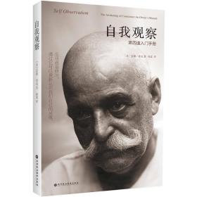 自我观察：第四道入门手册,同时工作于人的身体、理智与情感的修行体系