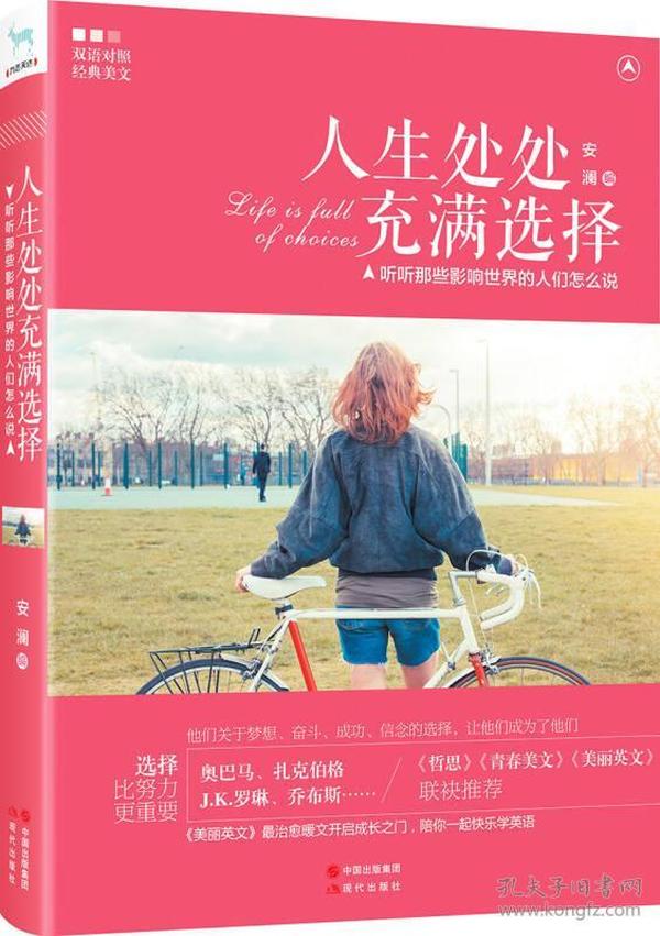 人生处处充满选择听听那些影响世界的人们怎么说 安澜 现代出版社 9787514331288
