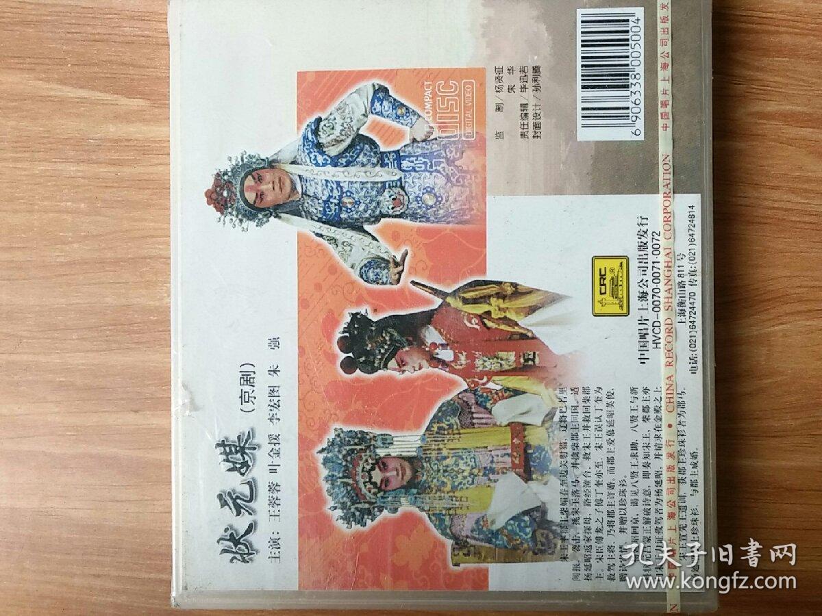 中国戏曲经典珍藏版    京剧  状元媒     3VCD