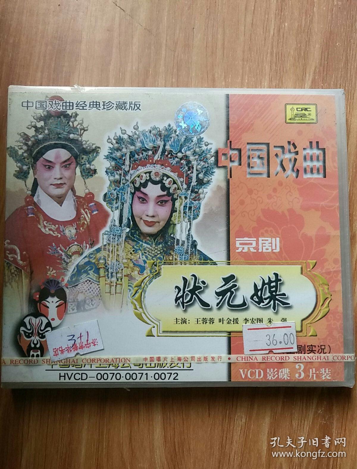 中国戏曲经典珍藏版    京剧  状元媒     3VCD