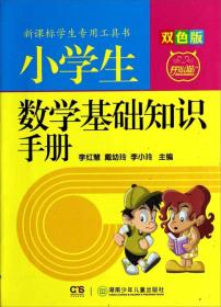 新课标学生专用工具书：小学生数学基础知识手册(双色版)