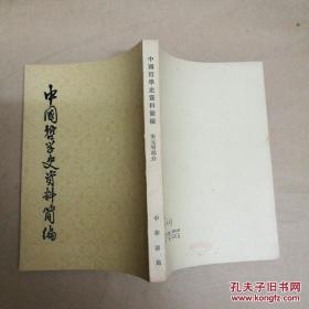 中国哲学史资料简编（宋元明部分）（余大均藏书）