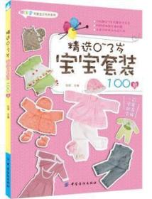 精选0～3岁宝宝套装100款