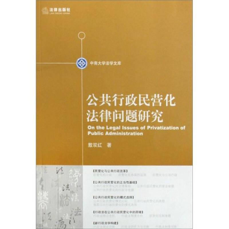 公共行政民营化法律问题研究（敖双红本）
