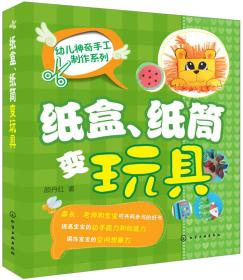 幼儿神奇手工制作系列：纸盒、纸筒变玩具