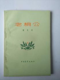 老梢公（出版社赠书）