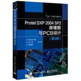 Protel DXP 2004 SP2原理图与PCB设计（第3版）