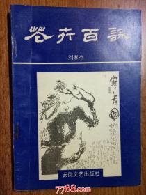 花卉百詠--安徽文艺出版社1994年一版一印2000册