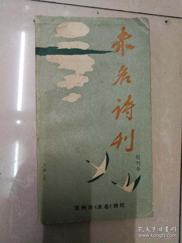 未名诗刊  创刊号