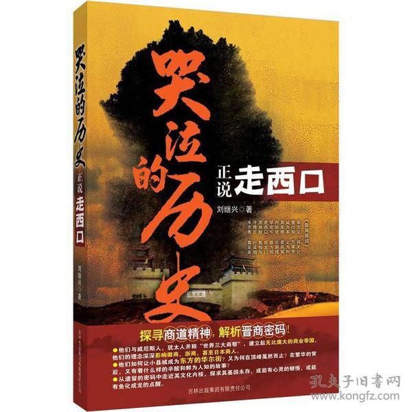 哭泣的历史：正说走西口