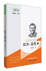 成功不会从天降 比尔盖茨传/常春藤传记馆