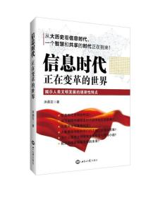 信息时代：正在变革的世界