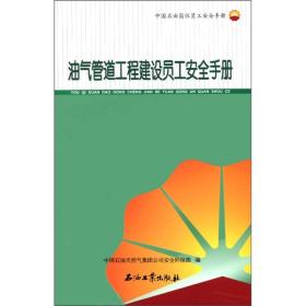 中国石油岗位员工安全手册：油气管道工程建设员工安全手册